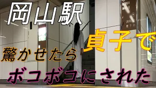 【心霊】【ドッキリ】岡山駅で貞子の格好で驚かせたらボコボコにされた!!