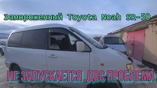 Замороженный Toyota Noah SR-50 не запускается  ДВС проблема.