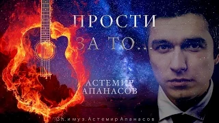 Астемир Апанасов - Прости за то
