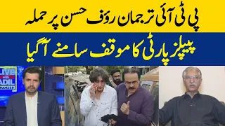 Attack on PTI Spokesperson Rauf Hassan | Position Of PPP Came Forward  | Dawn News