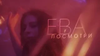 ЕВА – Посмотри