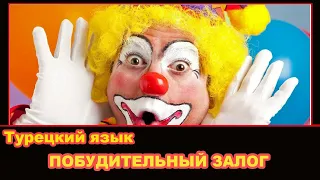 Турецкий язык - Побудительный залог (Ettirgen çatı)