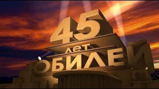 с юбилеем 45