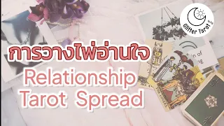 [คลาสเรียนไพ่ Tarot 07] การวางไพ่อ่านใจ แบบเต็มและย่อ ทายใจคนแอบชอบ คนรอบตัว ศัตรู คู่แข่ง