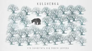 Kulshenka - Хто захистить від повені дерева