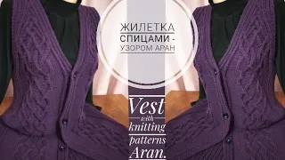 Модная и стильная ЖИЛЕТКА СПИЦАМИ - узором аран/ Vest with knitting patterns Aran.