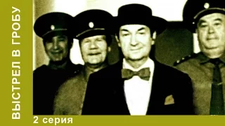 Выстрел в Гробу. Фильм. 2 серия. Комедия. StarMedia