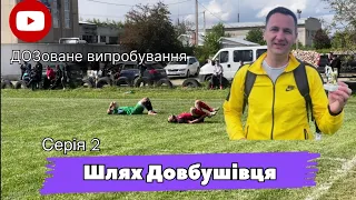 Шлях Довбушівця_2 серія «ДОЗоване випробування»