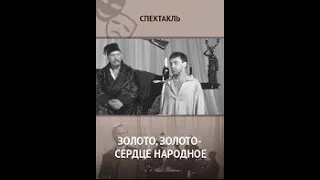 🎭Золото, золото - сердце народное! ( Р. Плятт, В. Марецкая и др. )