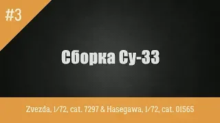 ЗМ #408. Сборка Су-33. Часть 3