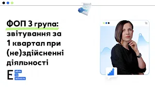 ФОП 3 група: звітування за 1 квартал при (не)здійсненні діяльності  | 16.04.2024