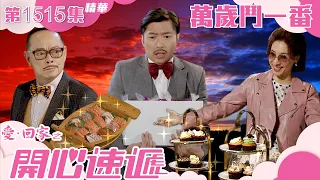 愛回家之開心速遞｜第1515集精華｜萬歲鬥一番｜處境劇｜TVB港劇精華