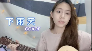 南拳媽媽 Lara - 下雨天 cover (Jasmine C)