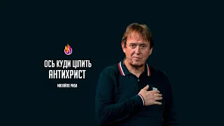 «Ось куди цілить антихрист». Live сьогодні 17.01.2020р.