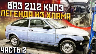 ВАЗ 2112 Купе / Хлам или Проект / Сколько стоит МЕЧТА. Часть 2