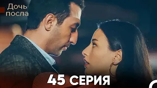 Дочь посла 45 Серия (Русский Дубляж)