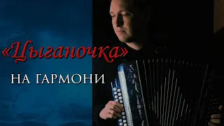 "Цыганочка" на гармони