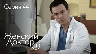 ЖЕНСКИЙ ДОКТОР. 44 Серия. 2 Сезон. Лучший Сериал Про Врачей.