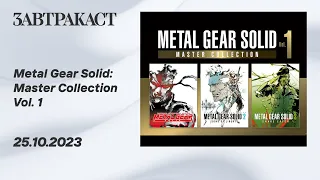 Metal Gear Solid: Master Collection Vol. 1 (PS5) - стрим Завтракаста