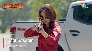 หมวดบังอรสุดเท่ ยิงสกัดแก๊งค้ายา | ตอกย้ำความสนุก พยัคฆ์ยี่เก EP.1 | Ch7HD