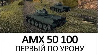 AMX 50-100. VOD, как играть на танке