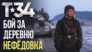 Фильм Т-34 - Бой за деревню Нефёдовка / обзор сокращенный и дополненный / #cinemalogy #borrdo