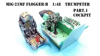 MIG-23MF Flogger-B 1/48 TRUMPETER Pt.1Cockpit(조종석) scale model aircraft building