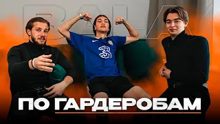 БАЛА-БЫЛ В ДИНАМО С PHARAOH, СКАНДАЛ В NIKE / ПО ГАРДЕРОБАМ #2