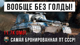 Желтый Спецназовец БЕЗ ГОЛДЫ на самой бронированной советской ПТ-САУ творит ЖЕСТЬ в World of Tanks!