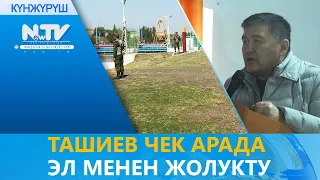 ТАШИЕВ ЧЕК АРАДА ЭЛ МЕНЕН ЖОЛУКТУ