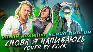 РОМАН АРХИПОВ- СНОВА Я НАПИВАЮСЬ (Премьера, Cover by ROCK )