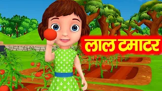 लाल टमाटर | Lal Tamatar HINDI Rhymes for Children | Hindi Rhymes | Nursery Rhymes