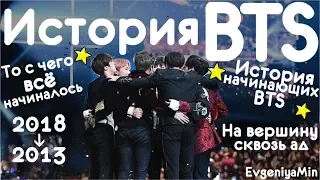 ИСТОРИЯ BTS | ОТ СТАЖЕРОВ ДО ЗВЕЗД МИРОВОГО МАСШТАБА | KPOP