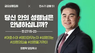 [금요성령집회]  민수기 강해 51 - 당신 안의 성령님은 안녕하십니까? (민 27:15-23) / 최병락 담임목사