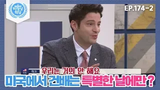 [비정상회담][174-2] "우리는 거의 안 해요" 미국에서 건배는 특별한 날에만? (Abnormal Summit)