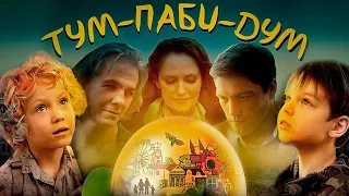 ТУМ-ПАБИ-ДУМ // Мелодрама, драма, семейное кино