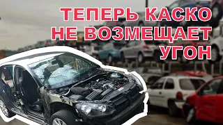 Почему КАСКО не возместит угон ?