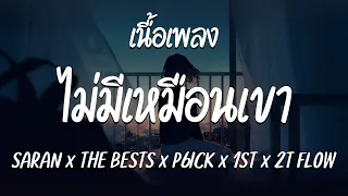 ไม่มีเหมือนเขา - SARAN x THE BESTS x P6ICK x 1ST x 2T FLOW ( เนื้อเพลง )