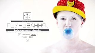 Руйнування