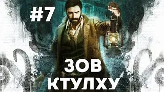 CALL OF CTHULHU #7 — прохождение на русском языке