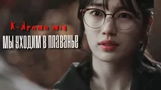 k-drama mix I мы уходим в плаванье