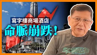 深圳寫字樓空置率達31% 內地圖謀搶香港6大地產商生意！寫字樓、商場、酒店命脈崩跌 是否會導致他們的財政危機？《蕭若元：理論蕭析》2024-05-29