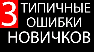 3 ПРИЧИНЫ ПОЧЕМУ Вы Потеряете Свои Деньги На Бирже