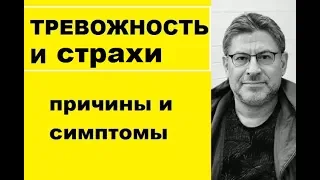 ТРЕВОЖНОСТЬ И СТРАХИ, ПРИЧИНЫ И СИМПТОМЫ, МИХАИЛ ЛАБКОВСКИЙ КОУЧ ПСИХОЛОГ