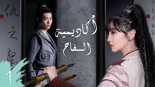 المسلسل الصيني "أكاديمية السفاح" | "Assassin Academy" حلقة 1 | مترجم عربي من النوع: (تاريخي، تشويقي)
