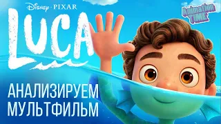 LUCA | Разбор анимации и стилистики