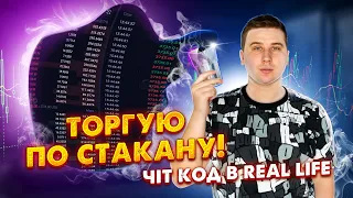 Торгую по стакану! Реальний скальпінг на Біномо!