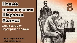 Новые приключения Шерлока Холмса. Дэнис О. Смит. Серебряная пряжка. Детектив. Аудиокнига.