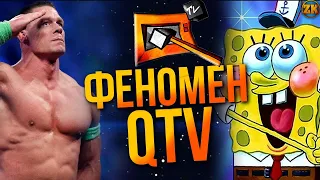 ФЕНОМЕН QTV(КУЙ ТБ)🤯 КУДИ ВІН ЗНИК? | @zagin_kinomaniv