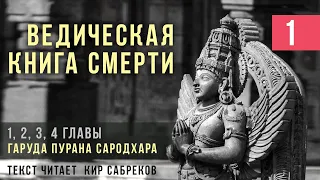 Ведическая КНИГА СМЕРТИ ч.1 / ГАРУДА ПУРАНА 1-4 главы / Кир Сабреков